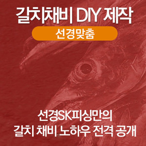 SK피싱 갈치채비 제작 가이드 (DIY 자작)