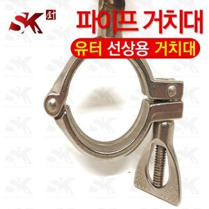 선경 파이프 거치대/유터 선상 거치대/클램프